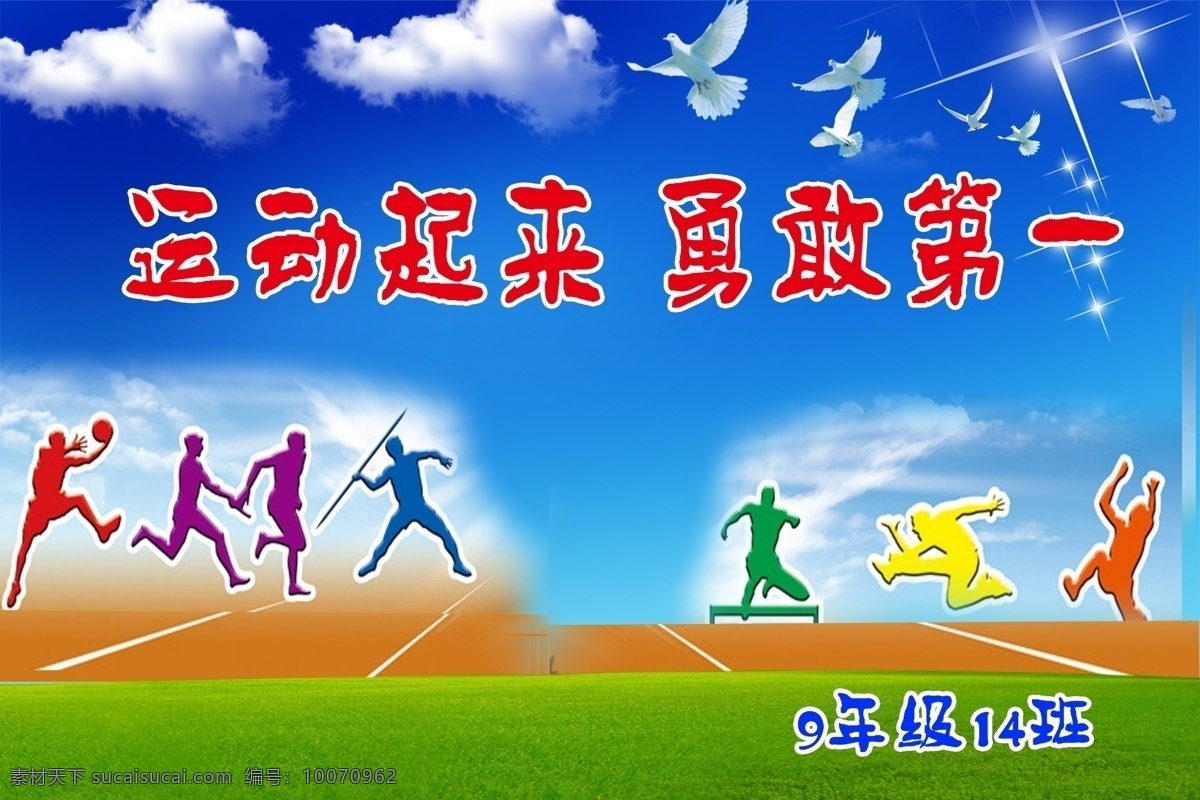 草地 鸽子 光 广告设计模板 篮球场 源文件 云 运动展板 运动 展板 模板下载 展板模板 psd源文件