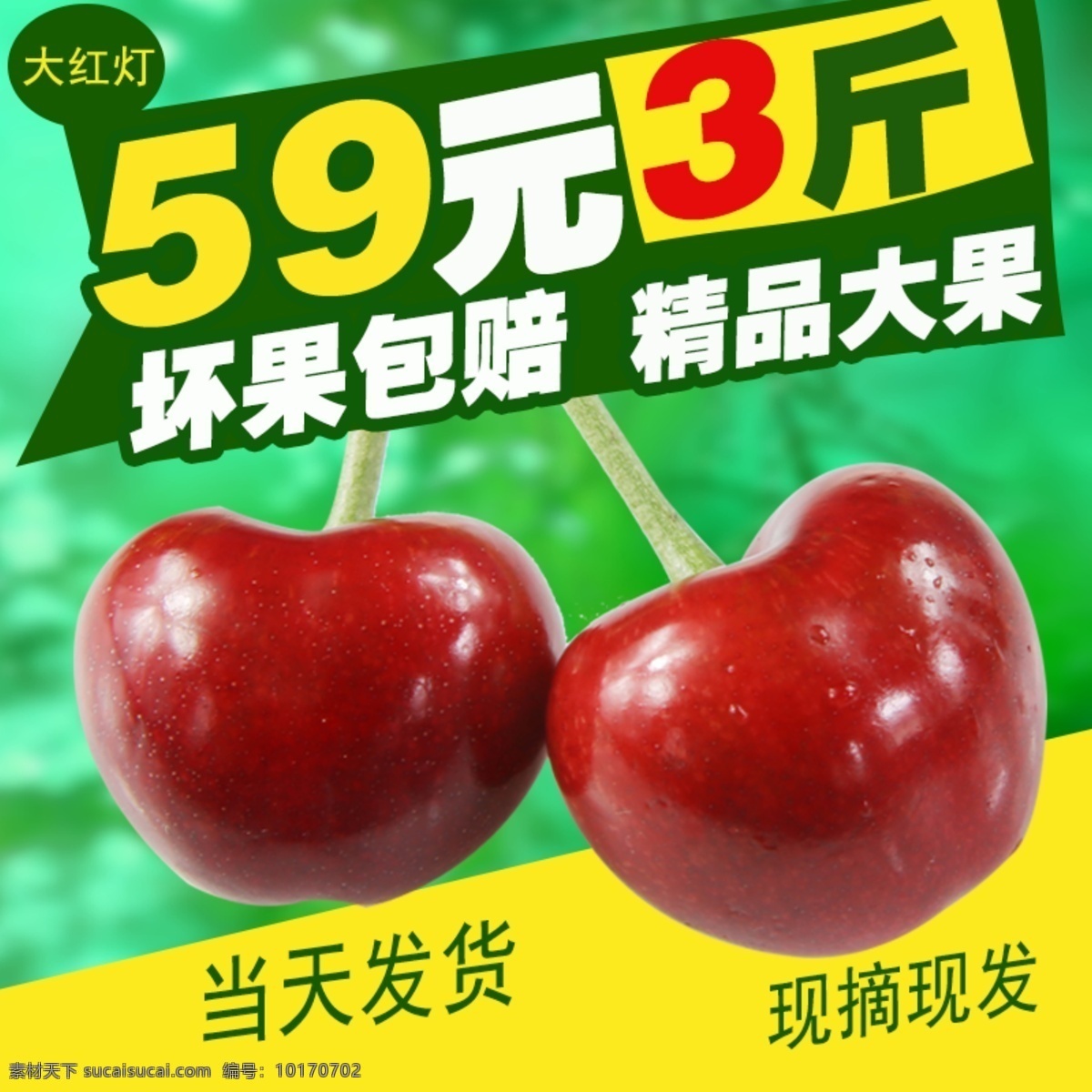 樱桃 促销 海报 淘宝 主 图 产品 主图 新鲜现摘