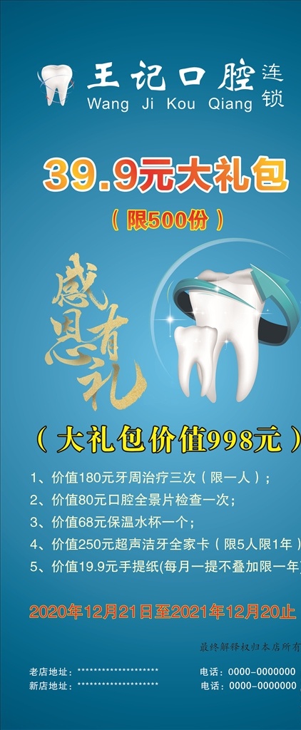 王记口腔图片 王记口腔 感恩有礼 牙齿 牙医 展架 展板模板