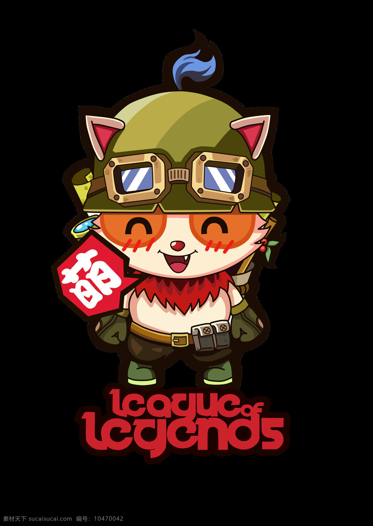英雄联盟Q版卡通人物素材图片下载-素材编号10470042-素材天下图库