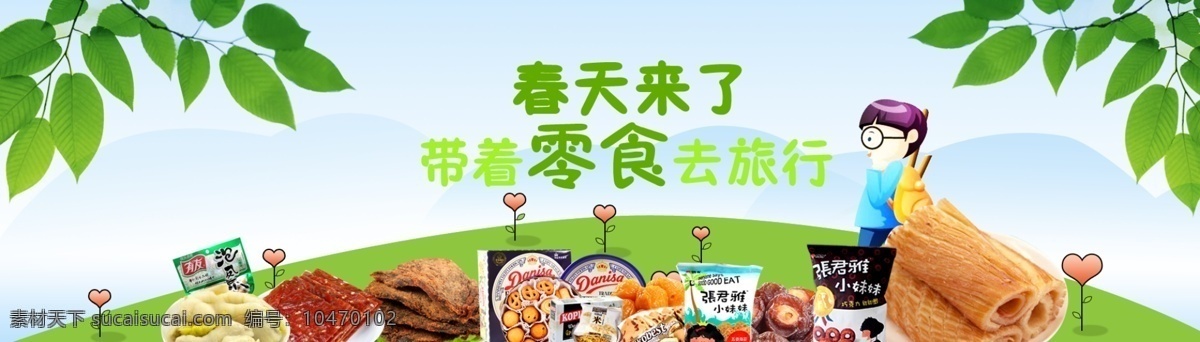 春天来了 零食 春天 淘宝 banner 轮播 首页 进口 食品 卡通 树叶 草地 绿色 天空 云朵 云 吃货 小女孩 头图 凤爪 张君雅 牛肉干 猪肉脯 曲奇 干果 创意 页面 活动 清明 踏青 出游 旅游 淘宝界面设计 淘宝装修模板