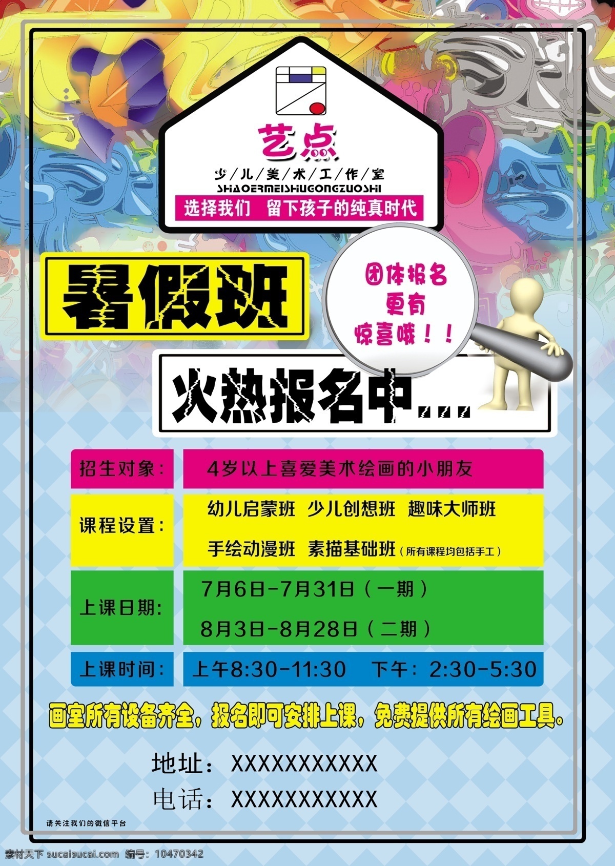 少儿 美术 暑假 招生 宣传单 少儿美术 幼儿启蒙班 少儿创想班 趣味大师班 手绘动漫班 学校类 分层