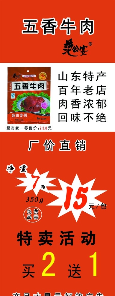五香牛肉 x展架 山东特产 百年老店 红色 爆炸图案 国内广告设计 广告设计模板 源文件