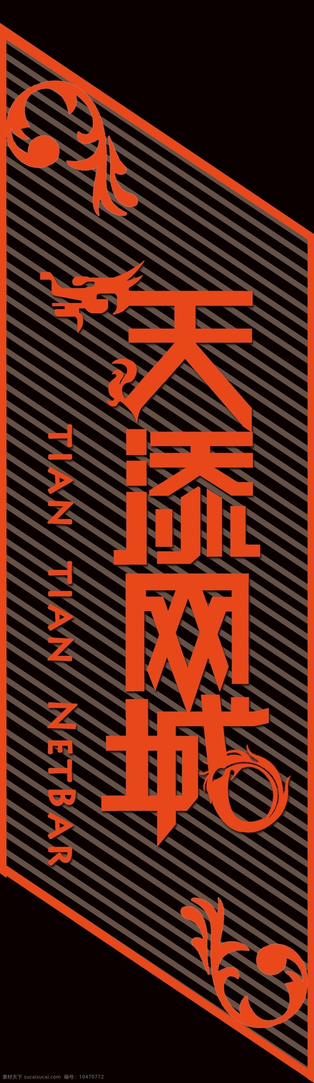 牌匾 字体 连体字 网吧 分层 源文件
