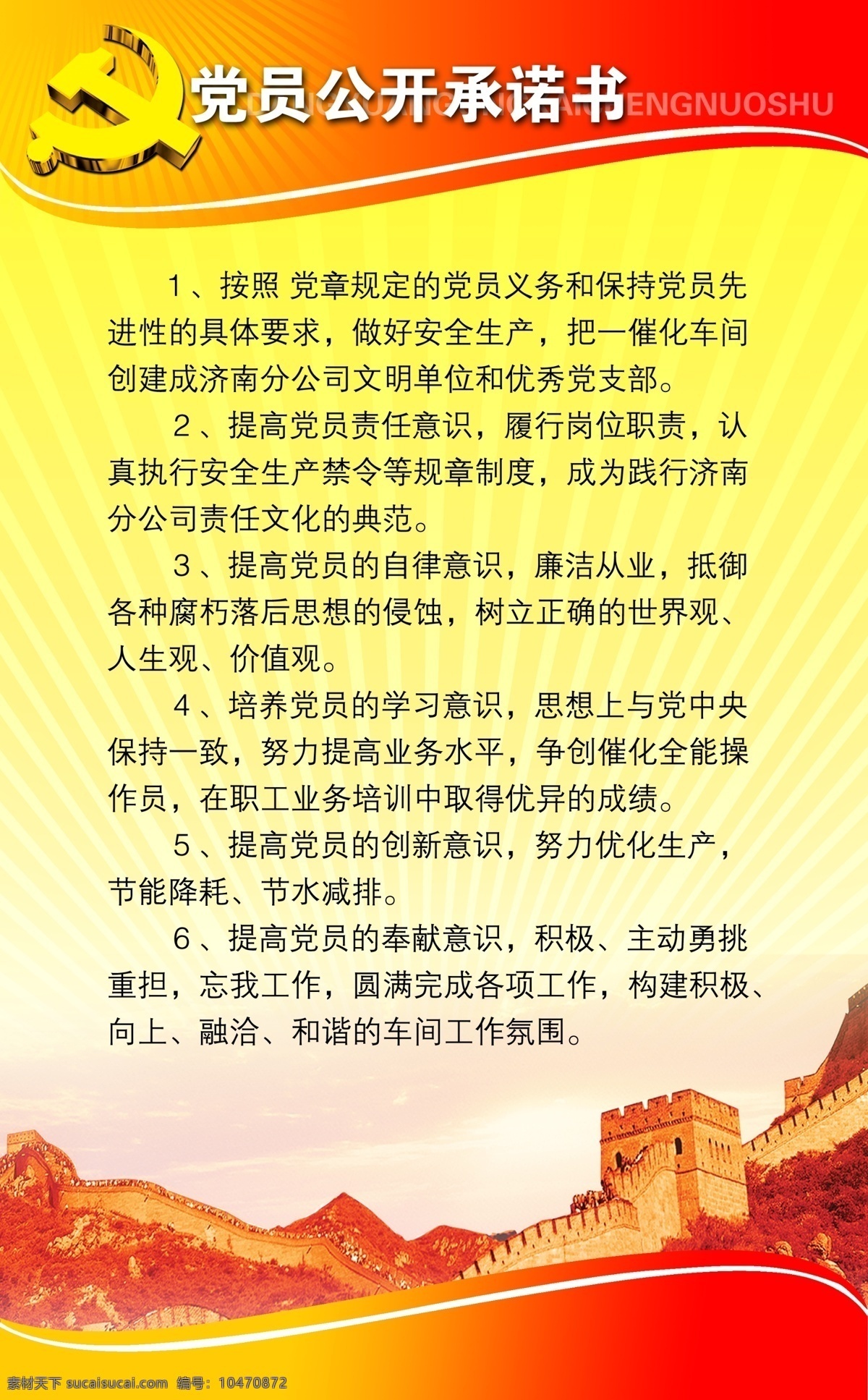 党员 公开 承诺书 图版 长城 党徽 制度 展板模板