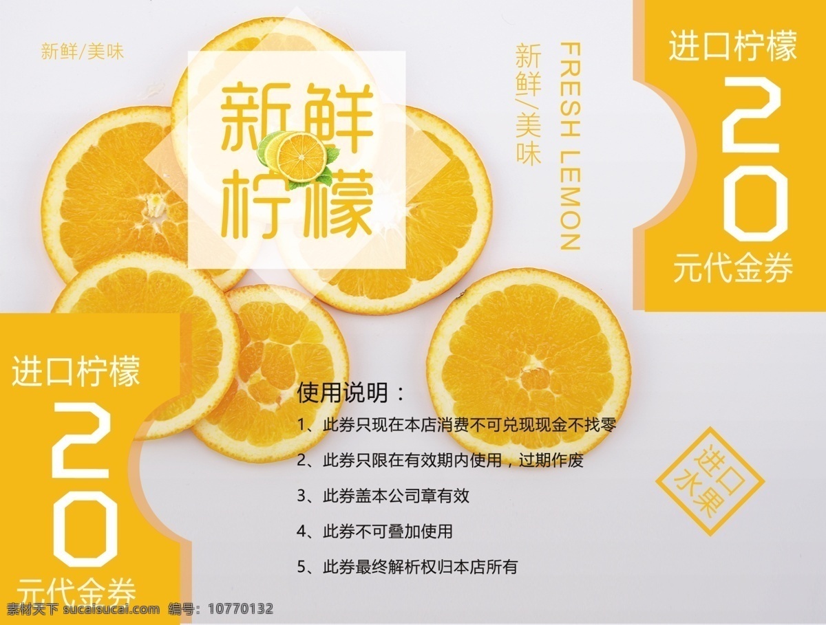 新鲜 柠檬 代金券 美食 优惠券 现金券 票券 门票 品尝券 美味 西餐代金券 餐厅票券 餐饮票券 抵用券 小吃 餐饮行业 饰品店 打折 劵 食优惠券 美食餐券 代金券设计