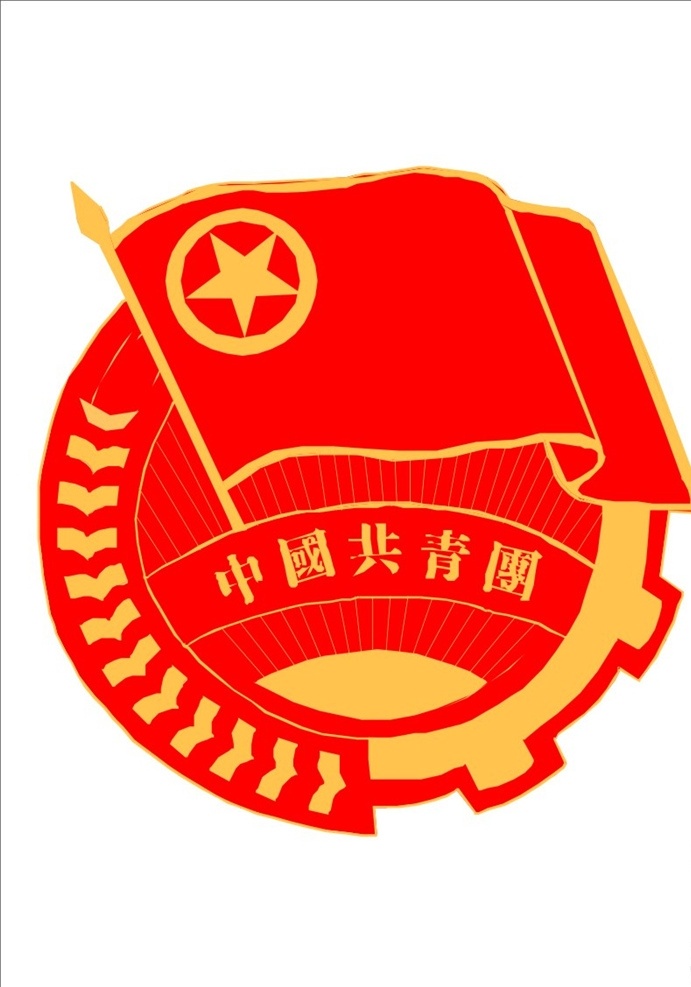 共青团徽标 共青团标识 中国共青团 标志图标 公共标识标志