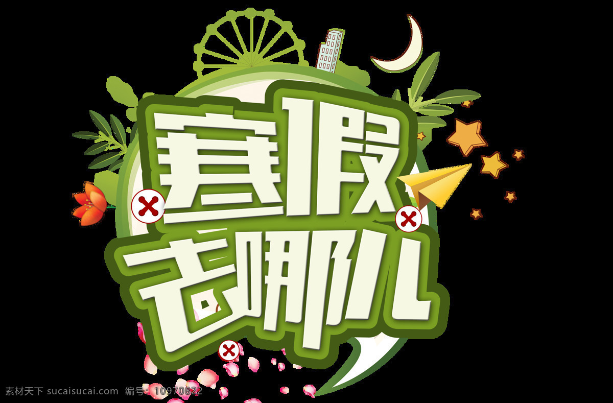 卡通 绿色 寒假 去 宣传 矢量 元素 字体 透明元素 png元素 免抠元素
