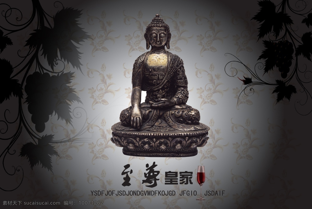 至尊 皇家 psd格式 创意素材 佛像 高清素材 广告素材 葡萄酒广告 至尊皇家 葡萄蔓花纹 psd源文件