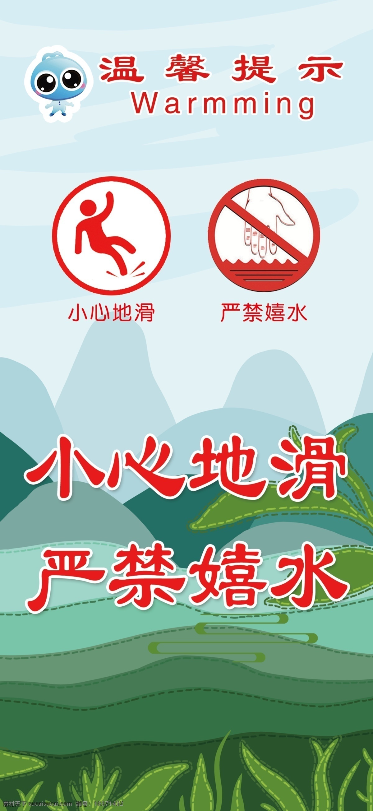 温馨提示 小心地滑 严禁嬉水 注意安全 绿底