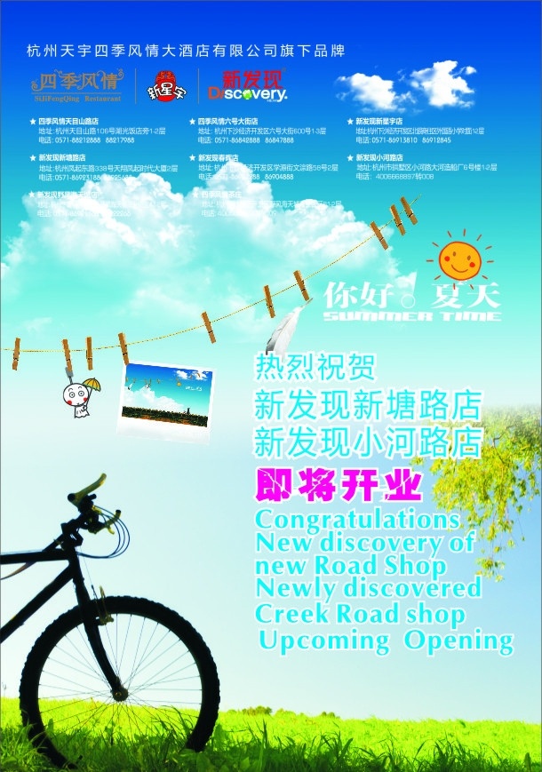 开业海报 即将开业 天空 云朵 单车 自行车 草地 绿地 蓝天 蓝天白云 海报 海报模板 唯美 照片 羽毛 夏天 你好夏天 小卡通 矢量