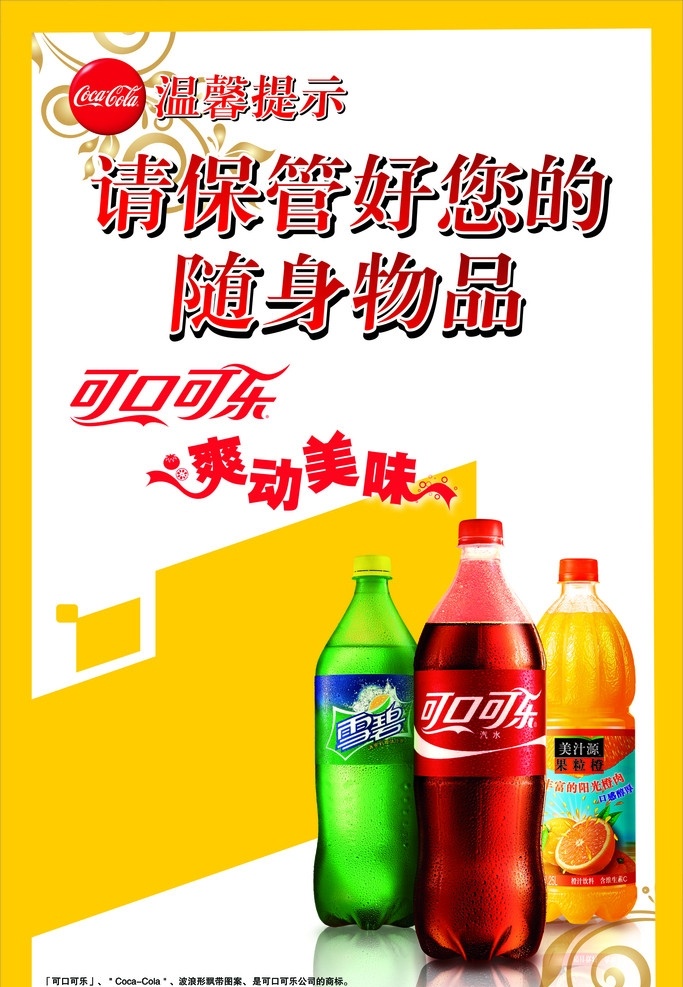 可口可乐 温馨提示 请 保管 好 随身 物品 雪碧 可乐 果粒橙 矢量