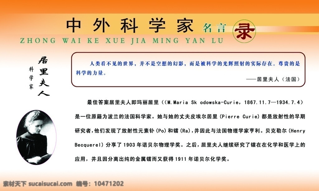 中外 科学家 居里夫人 中外科学家 居里夫人头像 居里夫人简介 居里夫人名言 名言录 展板模板 广告设计模板 源文件
