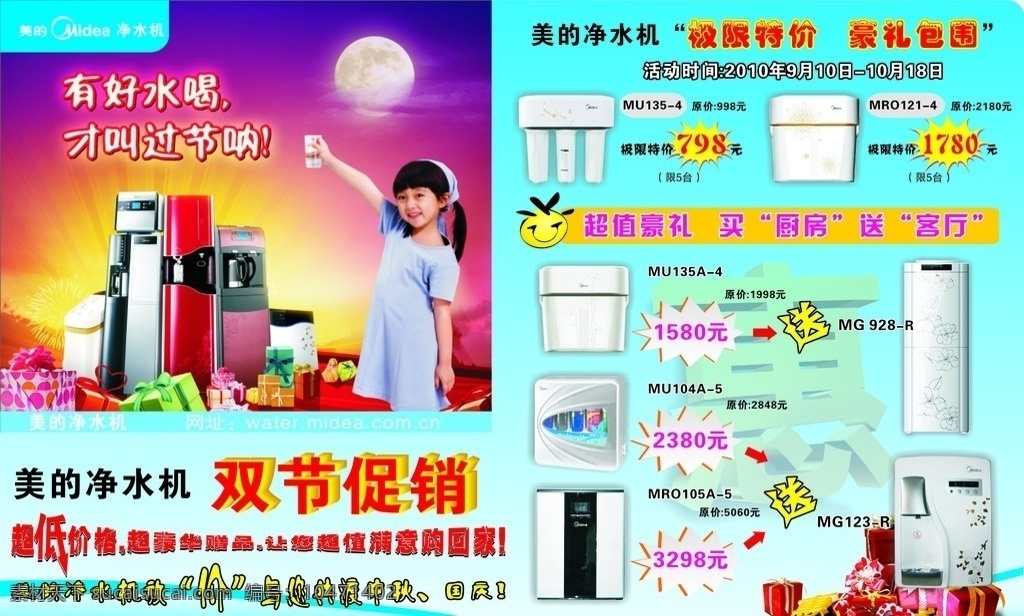 片合层 注左边图 美的 净水机 dm 宣传单 美的净水机 净水机dm单 双节促销 中秋节 国庆节 极限特价 惠 dm宣传单 矢量