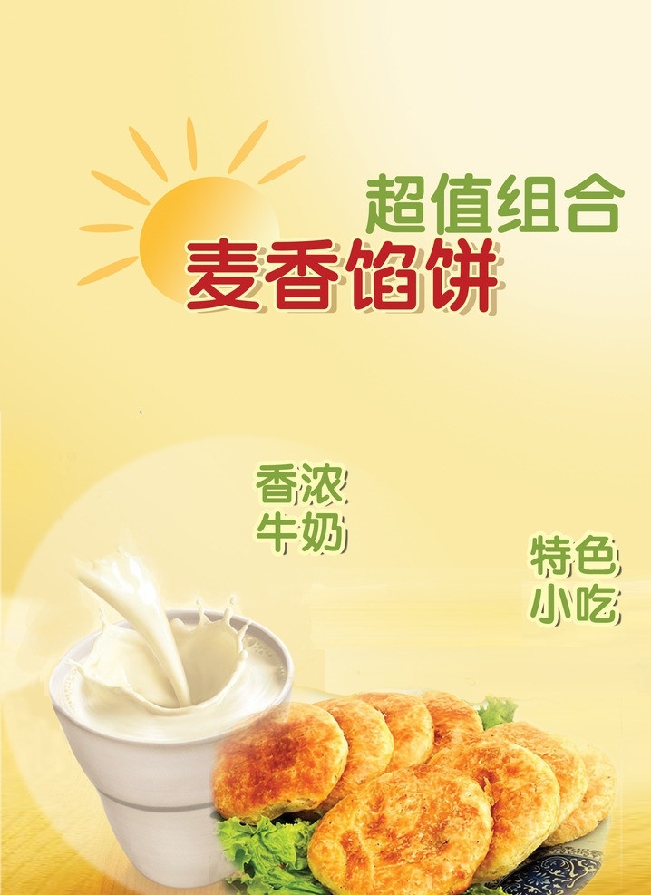 食品宣传广告 食品宣传 灯箱广告 食品广告 暖黄 营养搭配 麦香馅饼 营养牛奶 广告设计模板 源文件