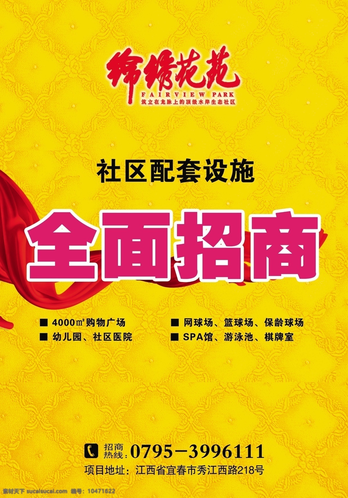 招商海报 锦绣花苑 全面招商 社区配套设施 金黄色 底纹 背景 红色绸带 红色字体 粉色文字 广告设计模板 源文件