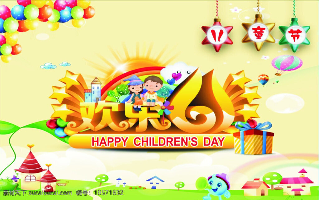 快乐 六一儿童节 六 缤纷 童年 缤纷童年 促销 节日 六一 气球 五角星 卡通背景 卡通房子 卡通人物 矢量图 黄色