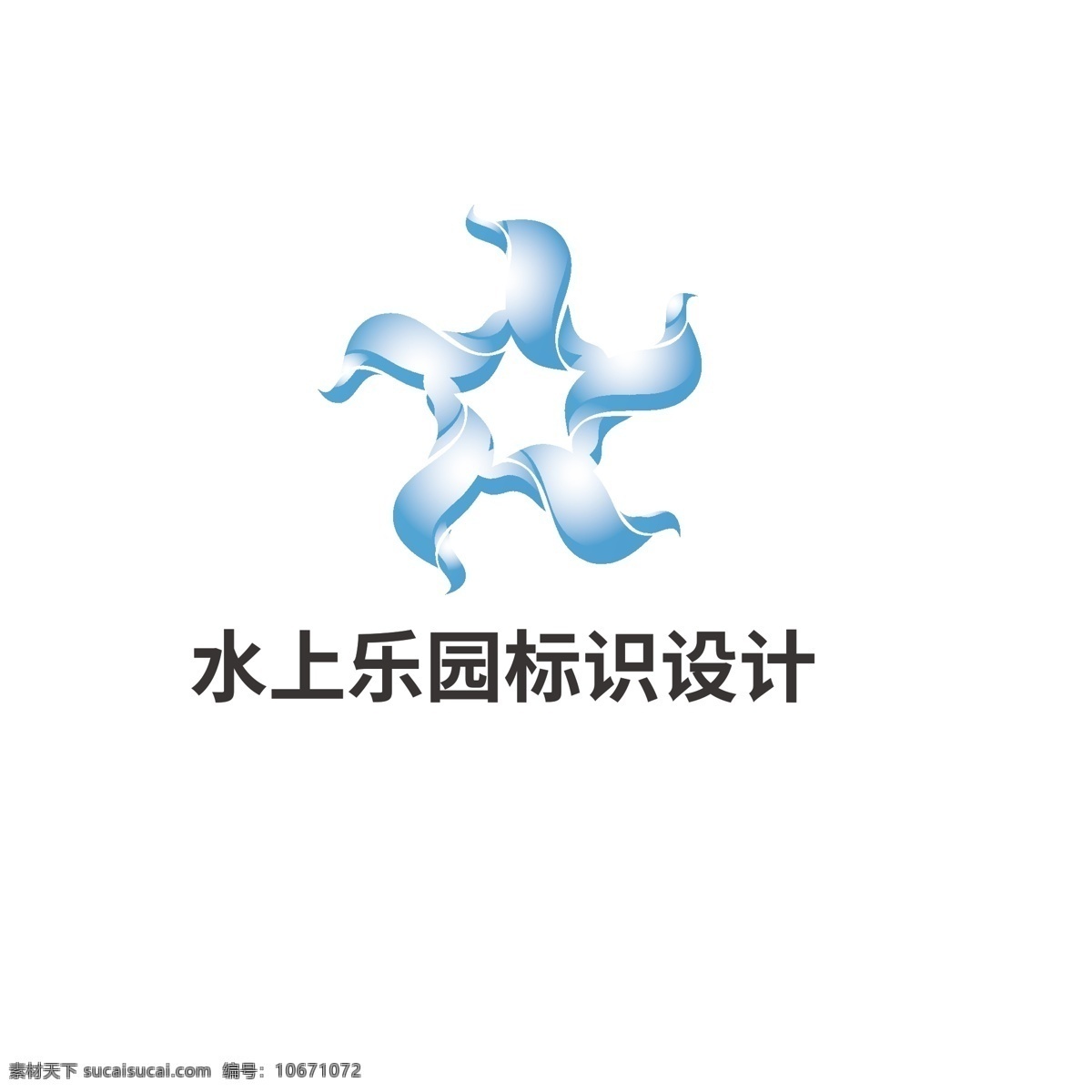水上乐园 标识设计 水上 乐园 标识 浪花 车水轮 欢乐