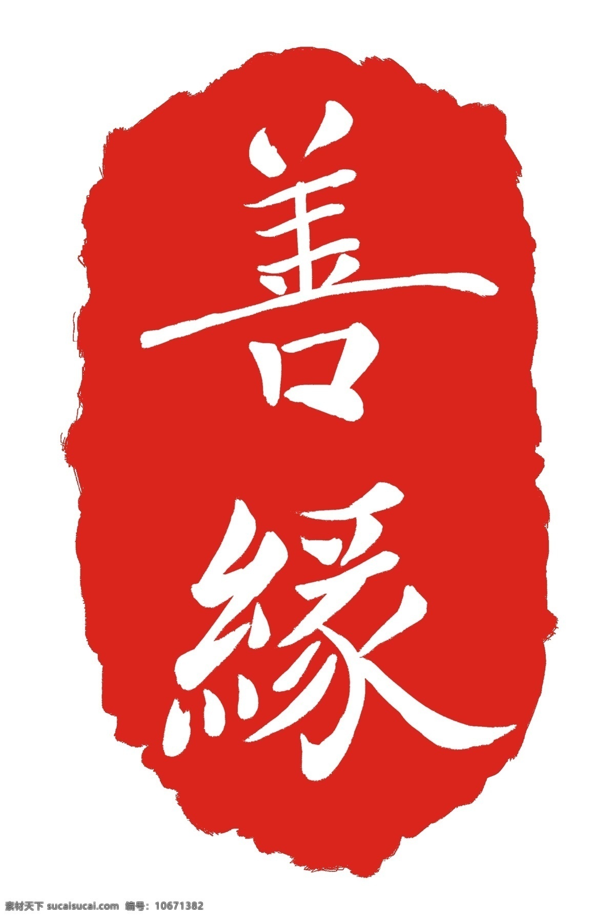 字体 善缘 印泥 装饰 刻字