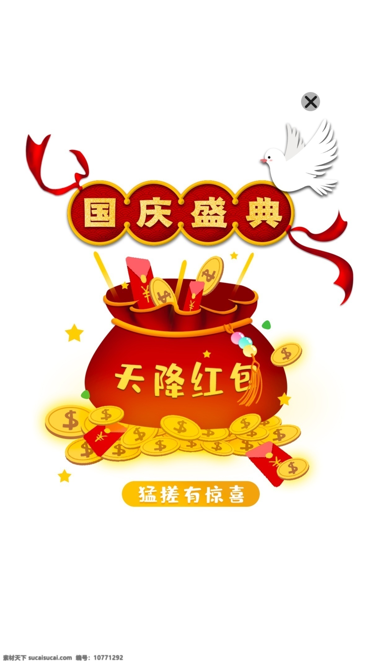 国庆 红包 弹 屏 窗 喜庆 国庆弹屏 国庆弹窗 国庆节 节日 弹窗