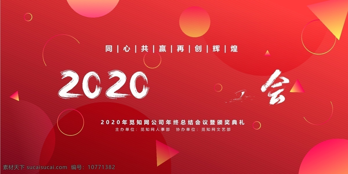 新年舞台背景 年会舞台背景 晚会舞台背景 节日舞台背景 歌舞舞台背景 2020年会 元旦晚会 新年晚会 红色展板 红色舞台背景 红色背景科技 红色晚会背景 红色科技背景 舞台背景效果 会议背景 会议展板 晚会背景 峰会背景 文艺晚会背景 背景展板 学校舞台背景 酒店舞台 地产