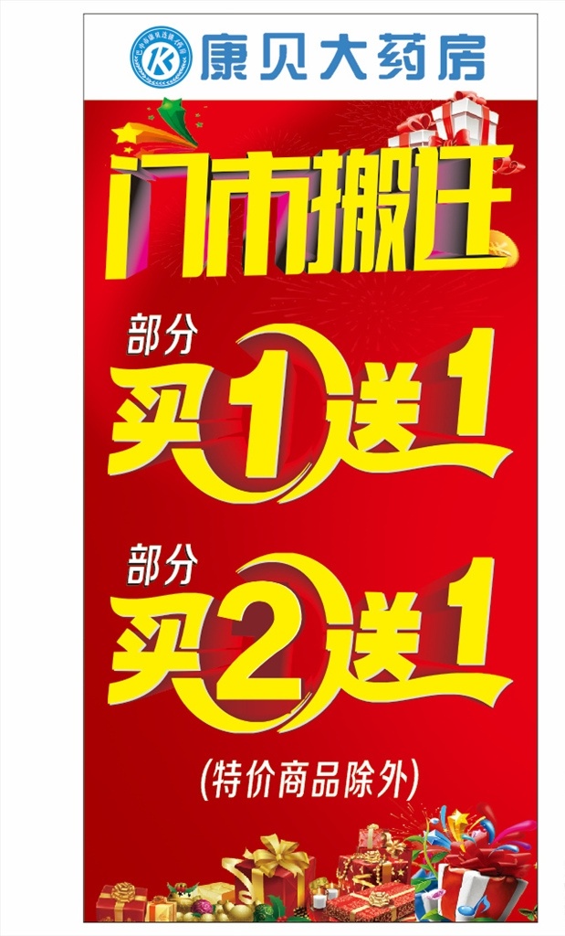 门市搬迁 买二送一 买一送一 搬迁 门市