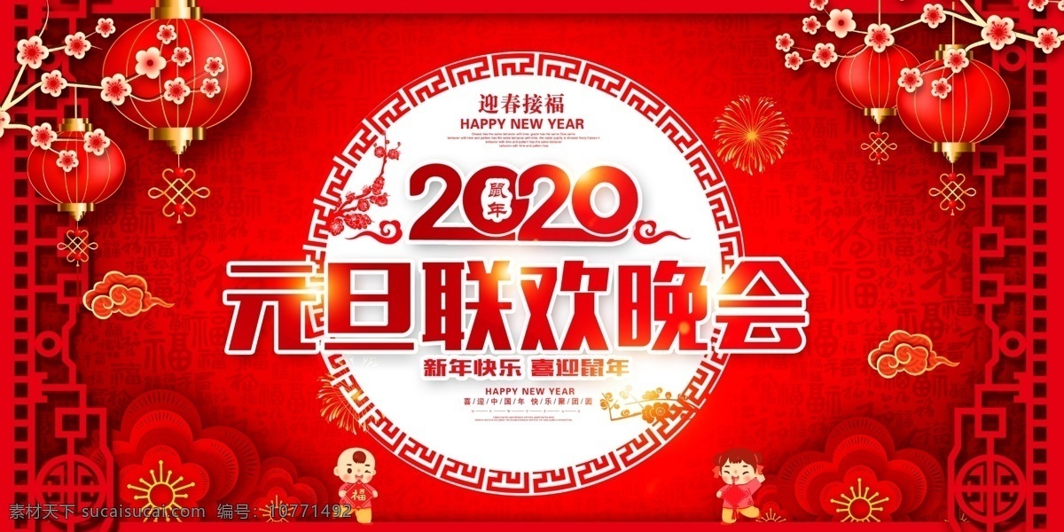 2020 元旦 快乐 元旦跨年 鼠年元旦跨年 跨年晚会 鼠年元旦晚会 鼠年春节晚会 元旦节 元旦活动 元旦促销 元旦海报 元旦吊旗 元旦背景 元旦展板 元旦新年 元旦单页 元旦广告 贺元旦 元旦传单 元旦素材 元旦快乐 元旦设计 元旦贺卡 喜迎元旦 欢度元旦 庆元旦 2020鼠年 祝 大家 新年