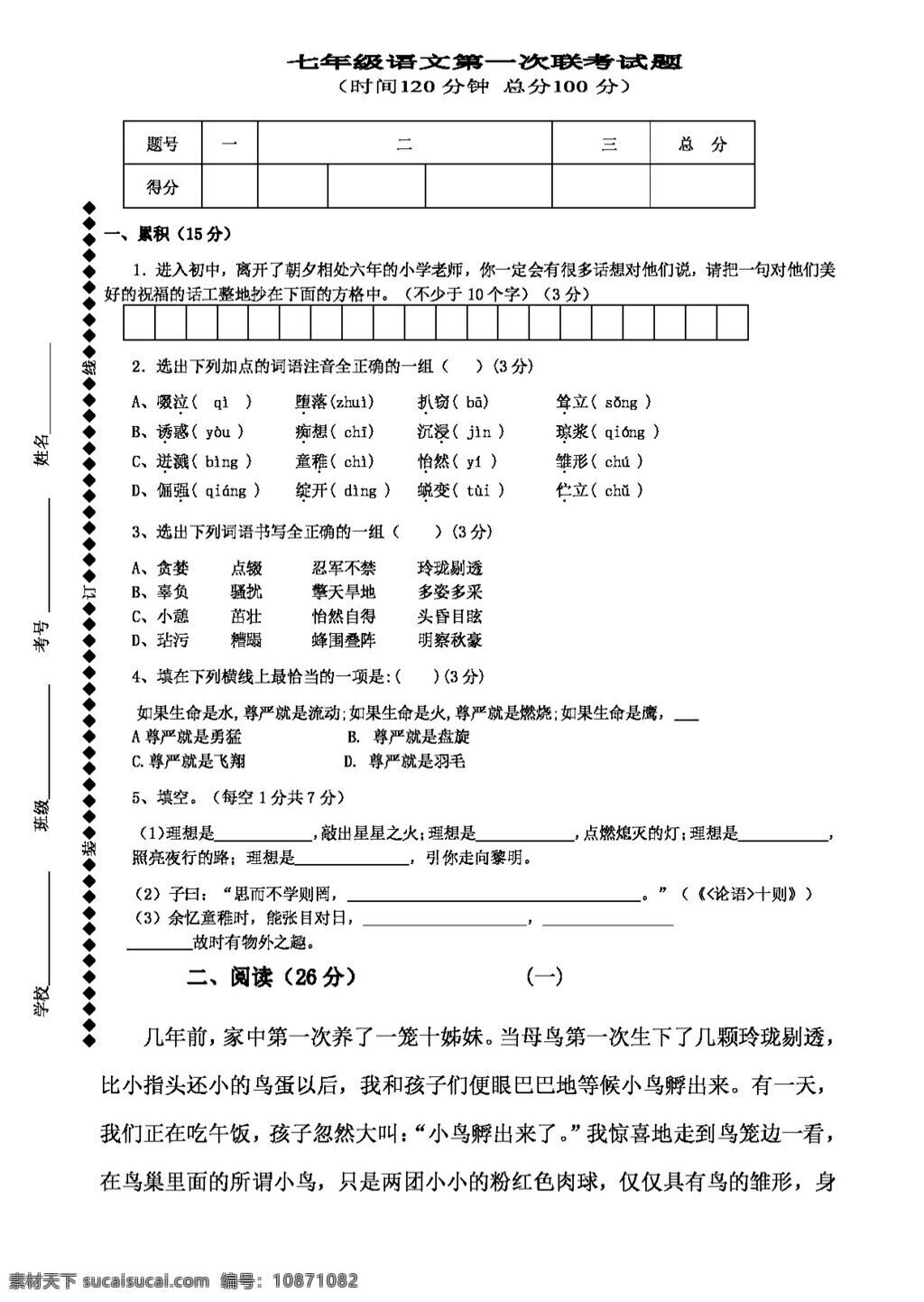 语文 人教 版 七 年级 第一次 联考 试题 七年级上 人教版 试题试卷