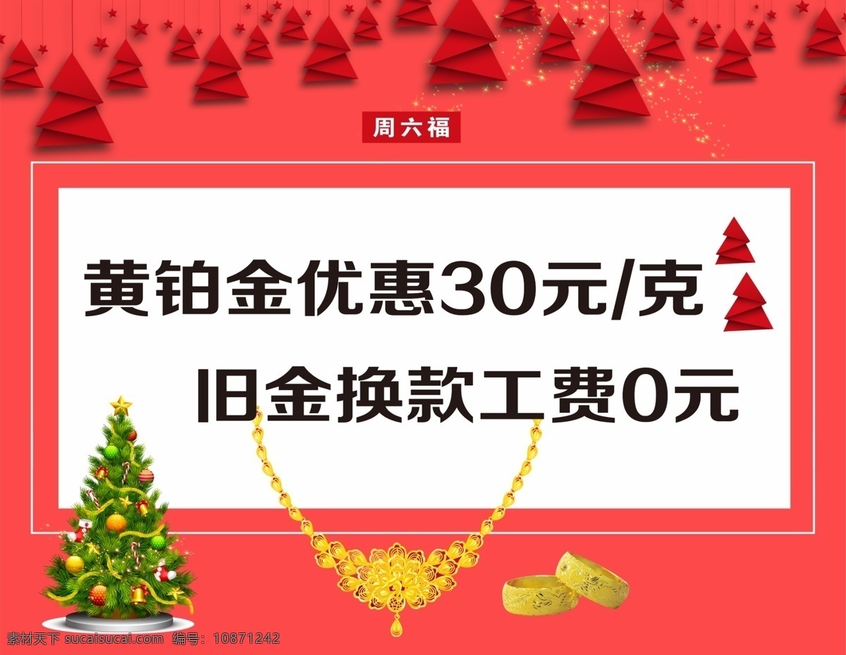 珠宝 黄金 圣诞 海报 黄金钻石 圣诞促销 珠宝促销 优惠活动 圣诞树 周六福 黄金项链 黄金手镯