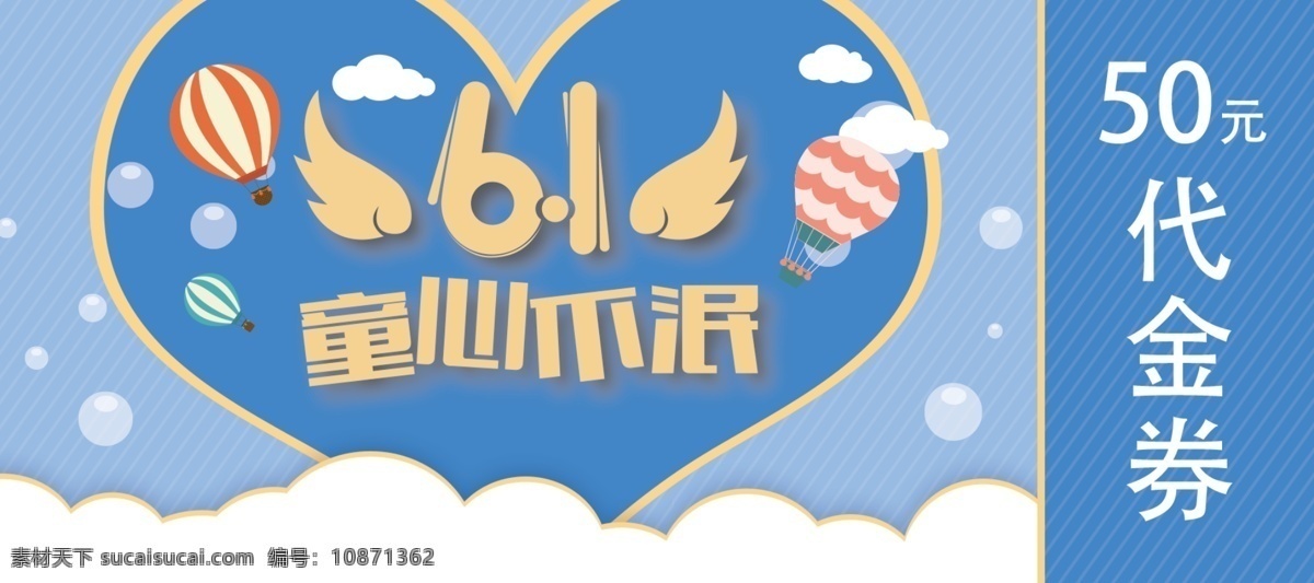 儿童节 童心 不 泯 优惠券 6.1 代金券