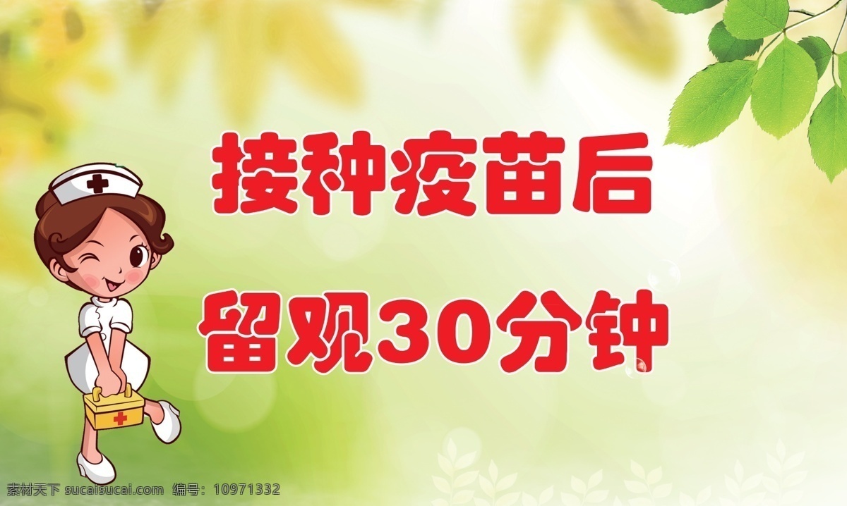 温馨提示 接种疫苗 女护士 卡通人物 树叶 急救箱 绿色背景 源文件 分层