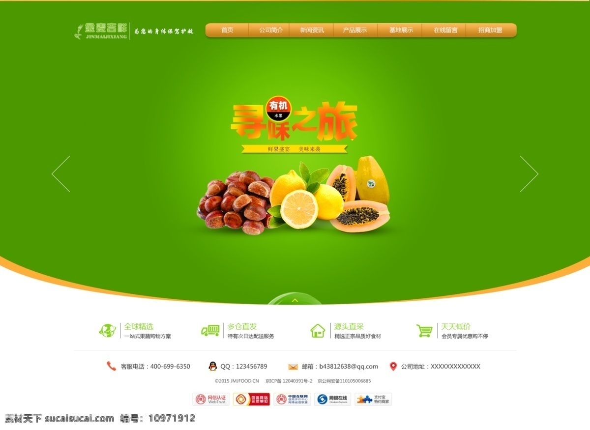 绿色网站 网站首页 大气 绿色 水果 粮食 食品 网站 网页 首页