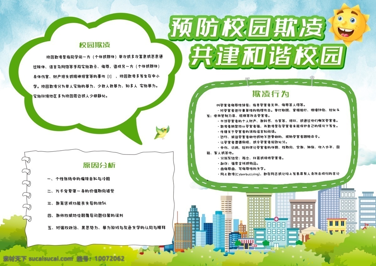 绿色 清新 预防 校园 欺凌 小报 手 抄报 和谐校园 校园小报 手抄报 预防校园欺凌 校园欺凌 共建和谐校园