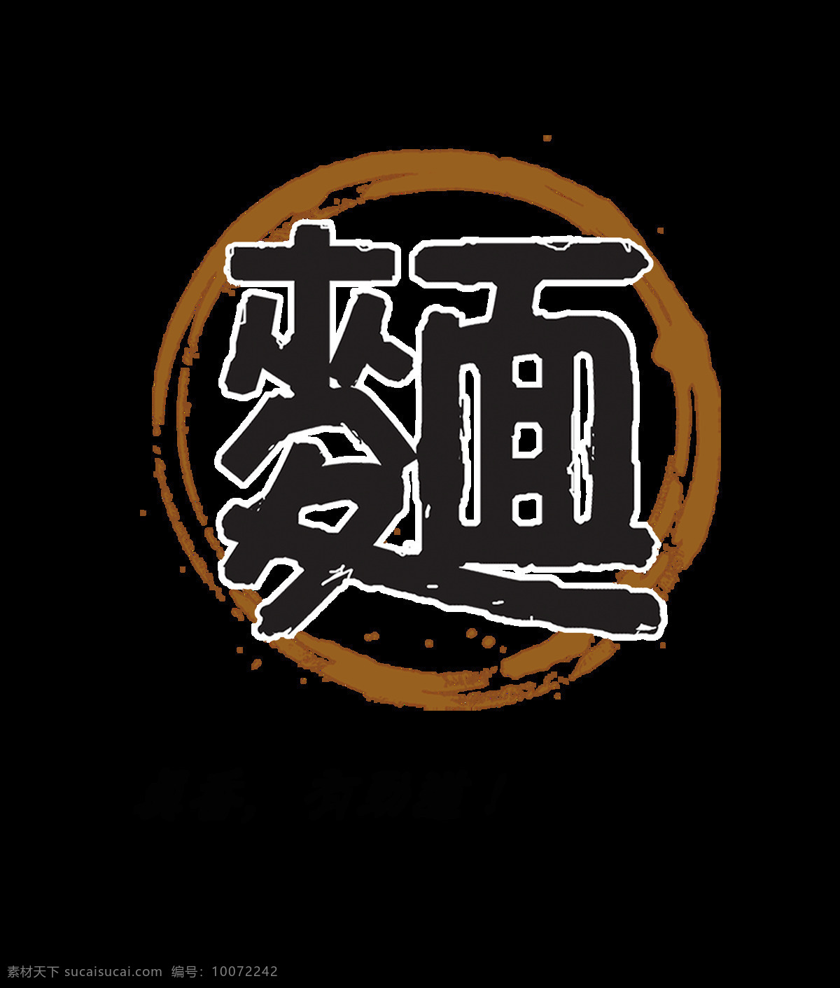 面条 面食 面馆 真香 有劲 道艺 术 字 宣传 促销 字体 吃面 艺术字 免抠图 元素 海报