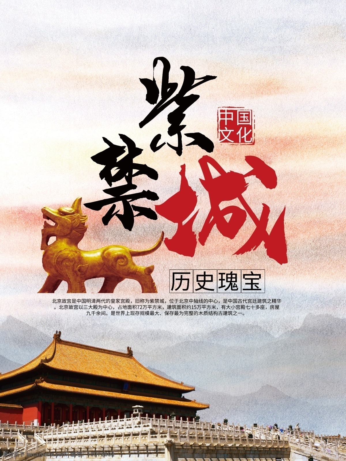 紫禁城旅游 中国文化 中国旅游 北京旅游 紫禁城 北京 中国 旅游海报