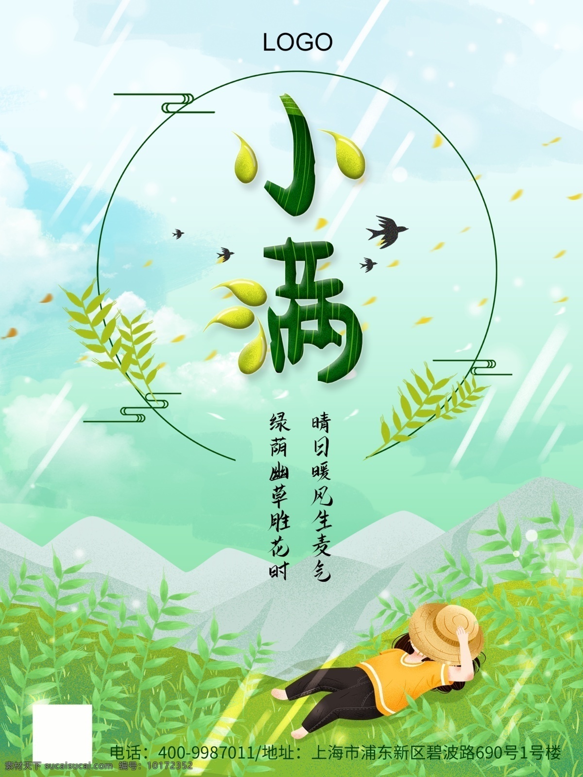 小满 清新 海报 节气