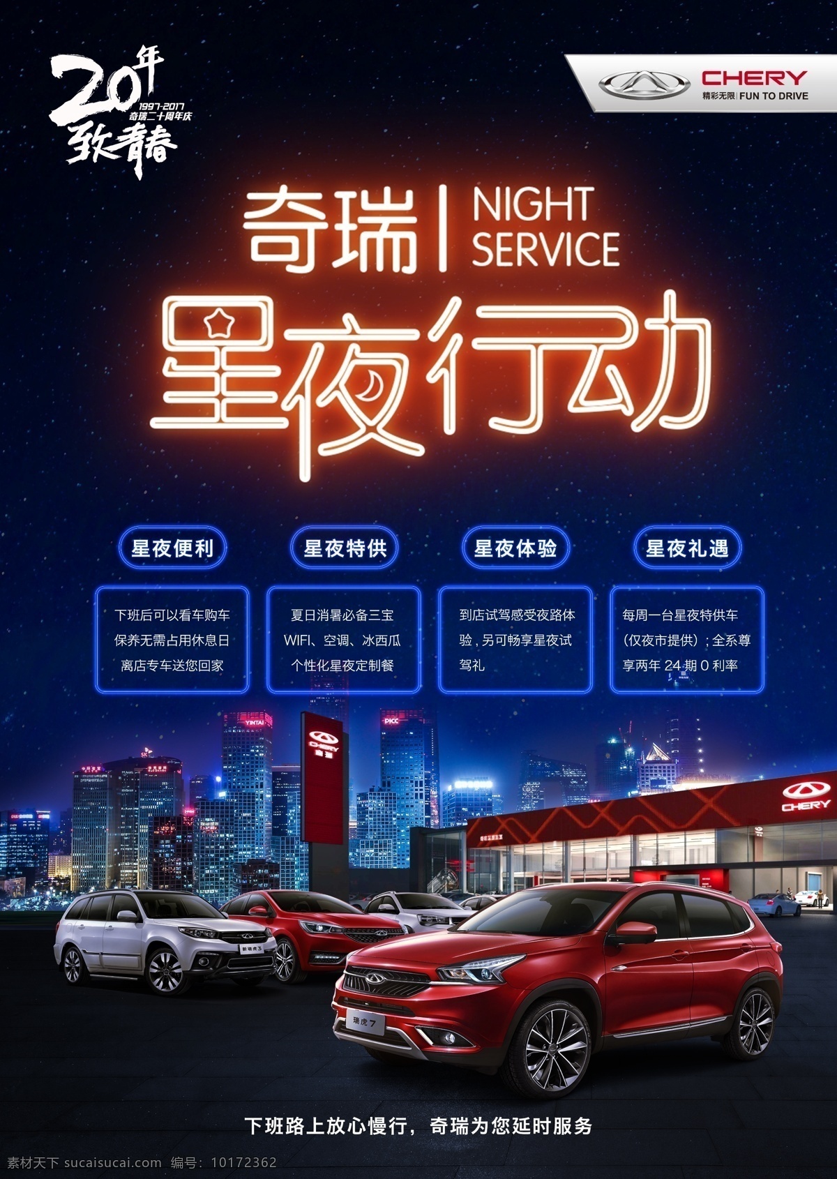 奇瑞汽车 星夜行动 夜景汽车海报 汽车海报 奇瑞公司 致青春
