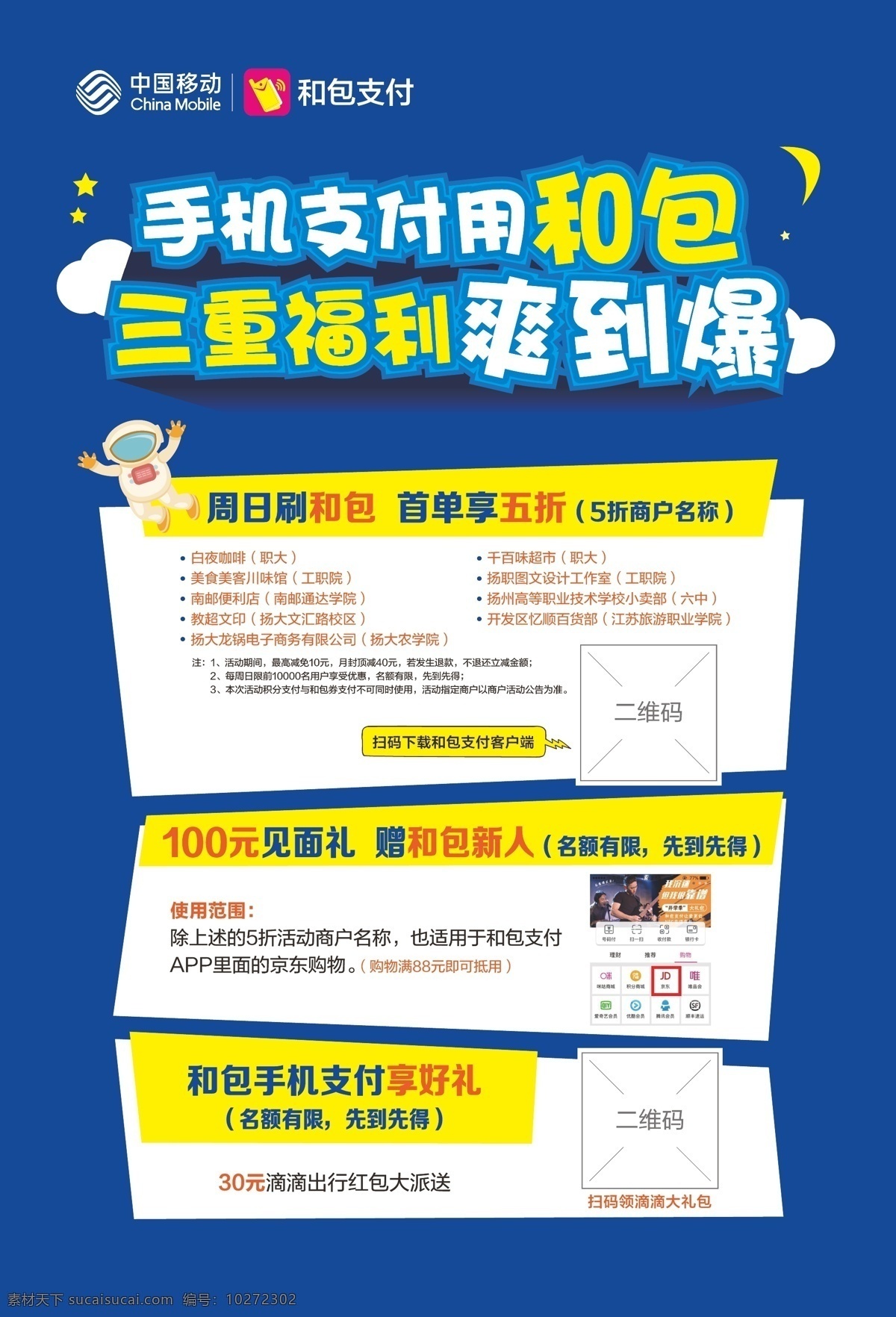 和支付海报 和包支付 和包海报 和包单页 和包 中国移动 移动单页 移动海报 移动 三重福利 四重福利 五重福利 手机支付 支付海报 校园海报 移动宣传 多重福利 扫码下载 活动海报 促销海报
