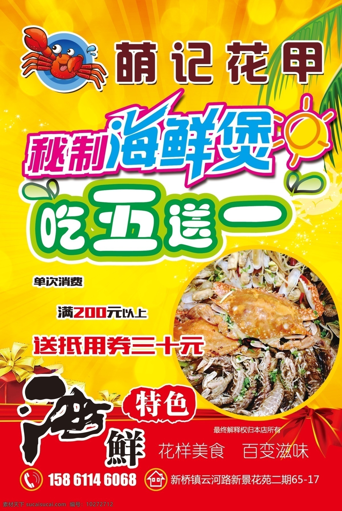 萌记宣传单正 鲜明背景 特色海鲜 个性定制 宣传单 黄色 红色 礼品 沙滩风情