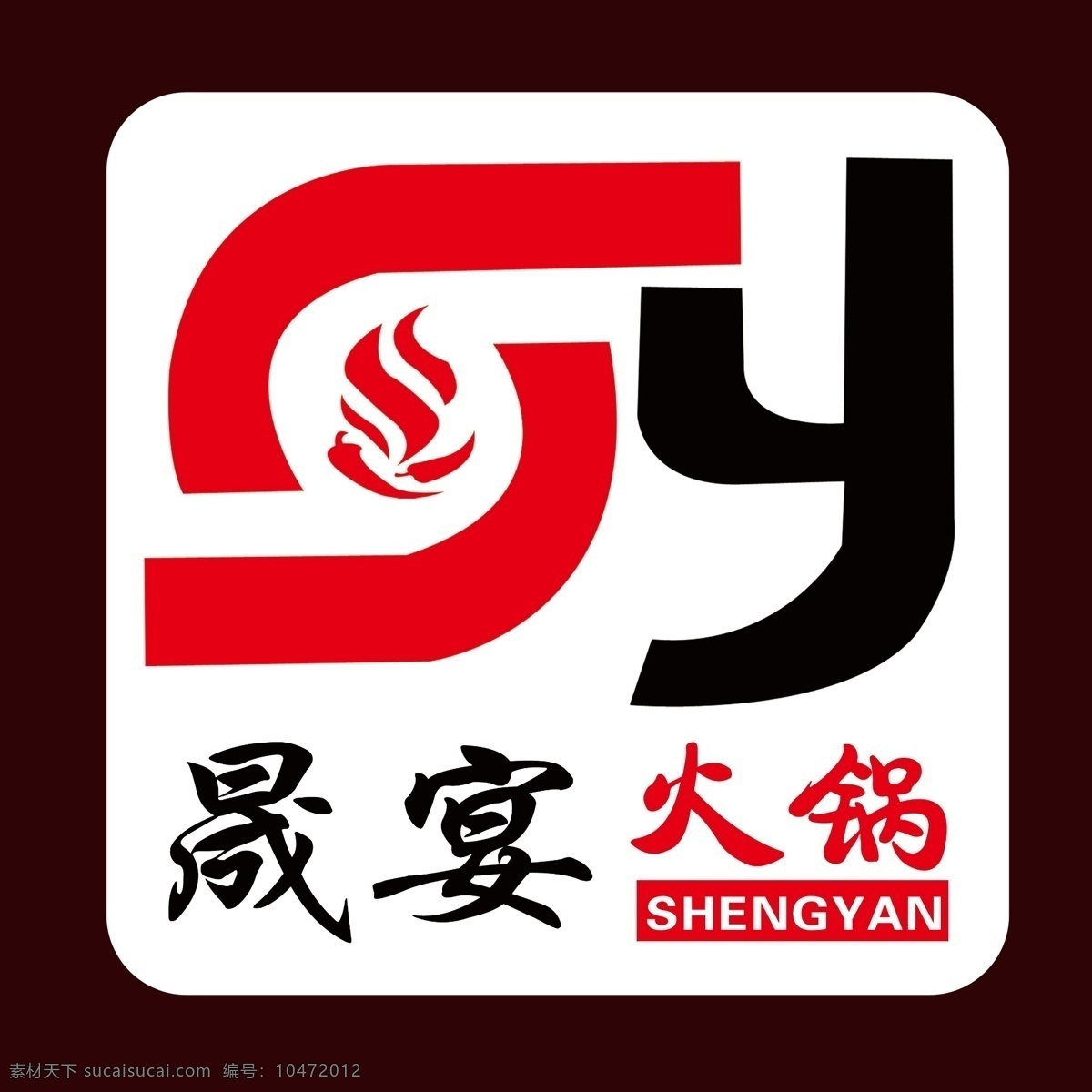 晟 宴 火锅 标志 logo 火 锅 标志图标 企业