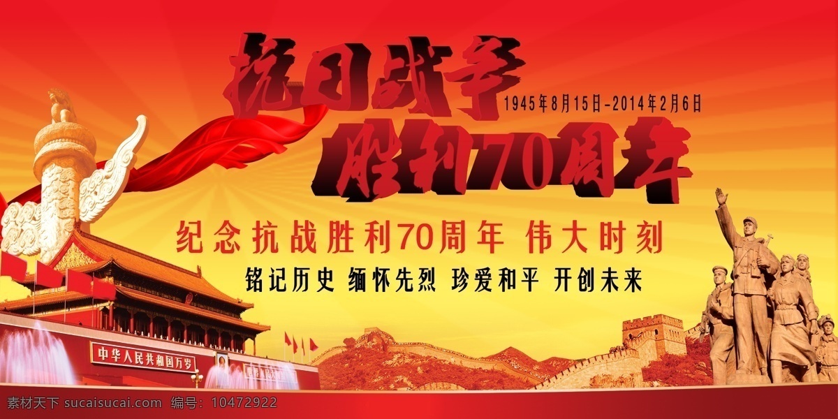 抗日战争 胜利 周年 抗战70周年 胜利周年 长城 红色背景 抗战背景 抗战素材
