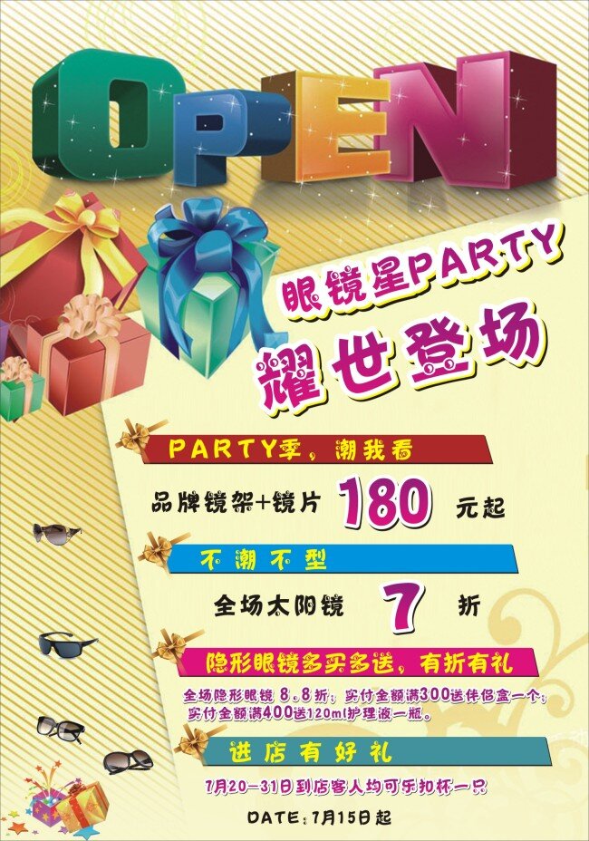 耀 世 登场 眼镜店 活动 海报 眼镜 星 party 好礼 活动海报 太阳镜 隐形眼镜 耀世登场 品牌镜片 镜架 原创设计 其他原创设计