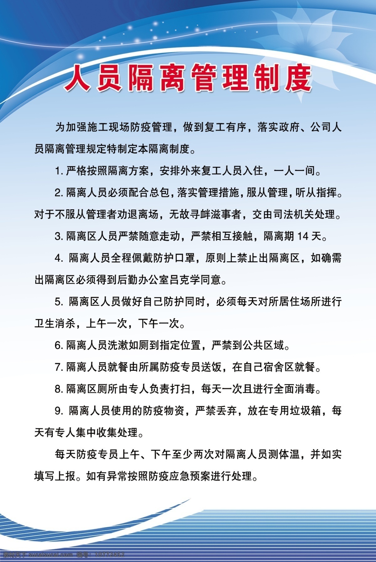 人员 隔离 管理制度 人员隔离 防疫隔离 防疫 隔离防疫 疫情防控管理