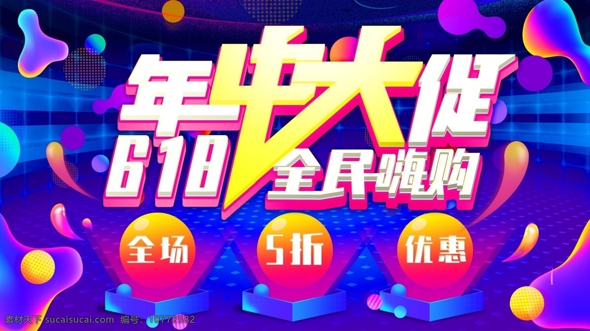 618 年中 大 促 618海报 618促销 618大促 巅峰 促销 海报 活动 618淘宝 618购物 限时 618年中庆 淘宝618 天猫618 618广告 购物狂欢节 618抢购 年中海报 年中活动 618活动 年中钜惠 年中庆典