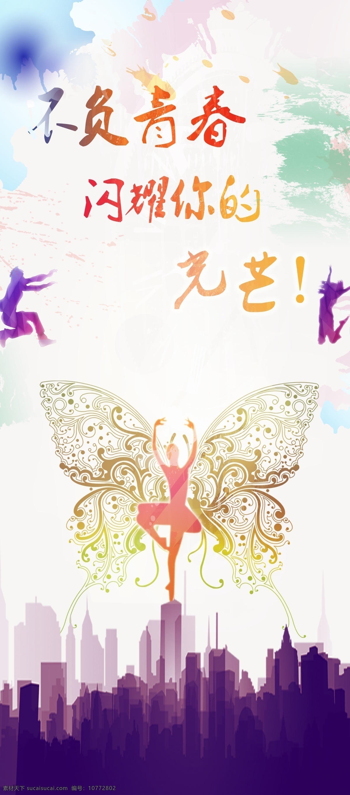不负 青春 易拉宝 不负青春 闪耀光芒 涂鸦风 静静大神 原创设计 原创海报