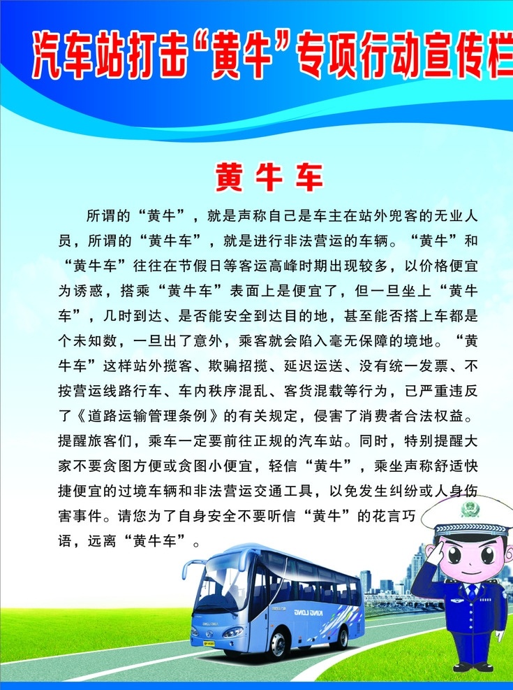打击黄牛宣传 黄牛车 座黄牛车危害 黄牛 汽车站外黄牛 黄牛的危害