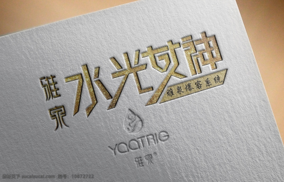 水光女神卡片 雅泉 水光女神 标志 字体设计 爆客系统 金色 白纸 灰色