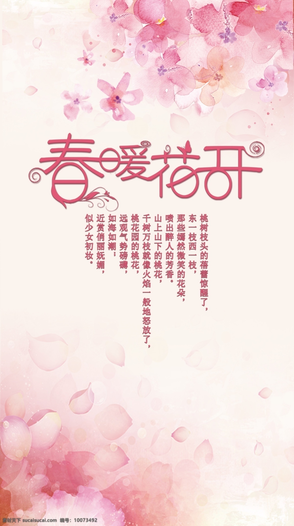 桃花春 粉色 粉色背景 粉色图片 海报 启动图 ui 平面 春天 春天风景 春天图片 粉色花 春暖花开 花朵 粉色海报 移动端 桃花 春