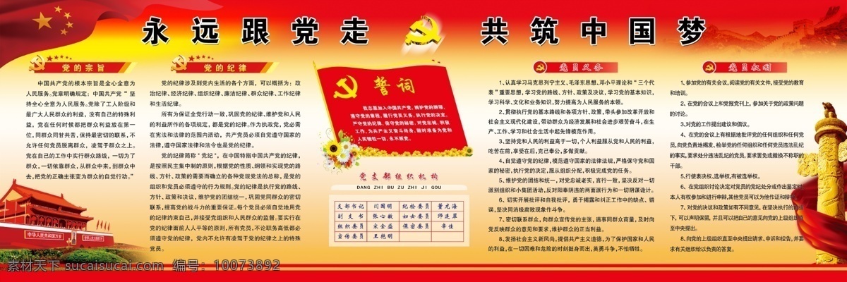 党建版面 党建誓词 党的宗旨 党的纪律 权利 义务 分层