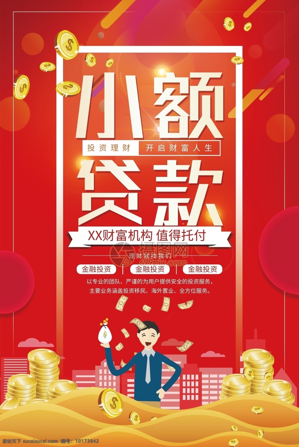 小额 贷款 金融 理财 海报 金融投资 投资理财 财富 金融理财 理财海报 小额贷款
